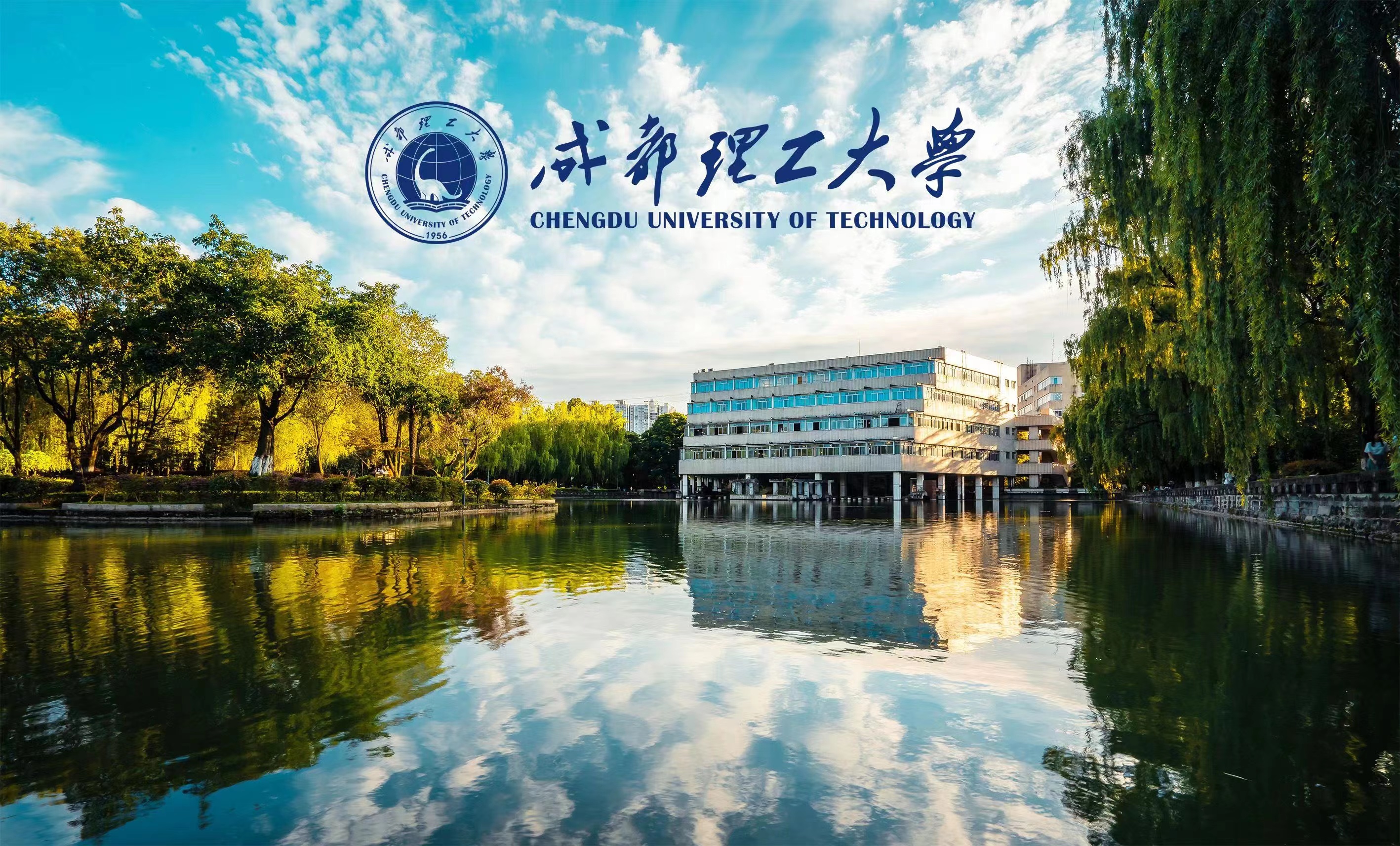 成都理工大学