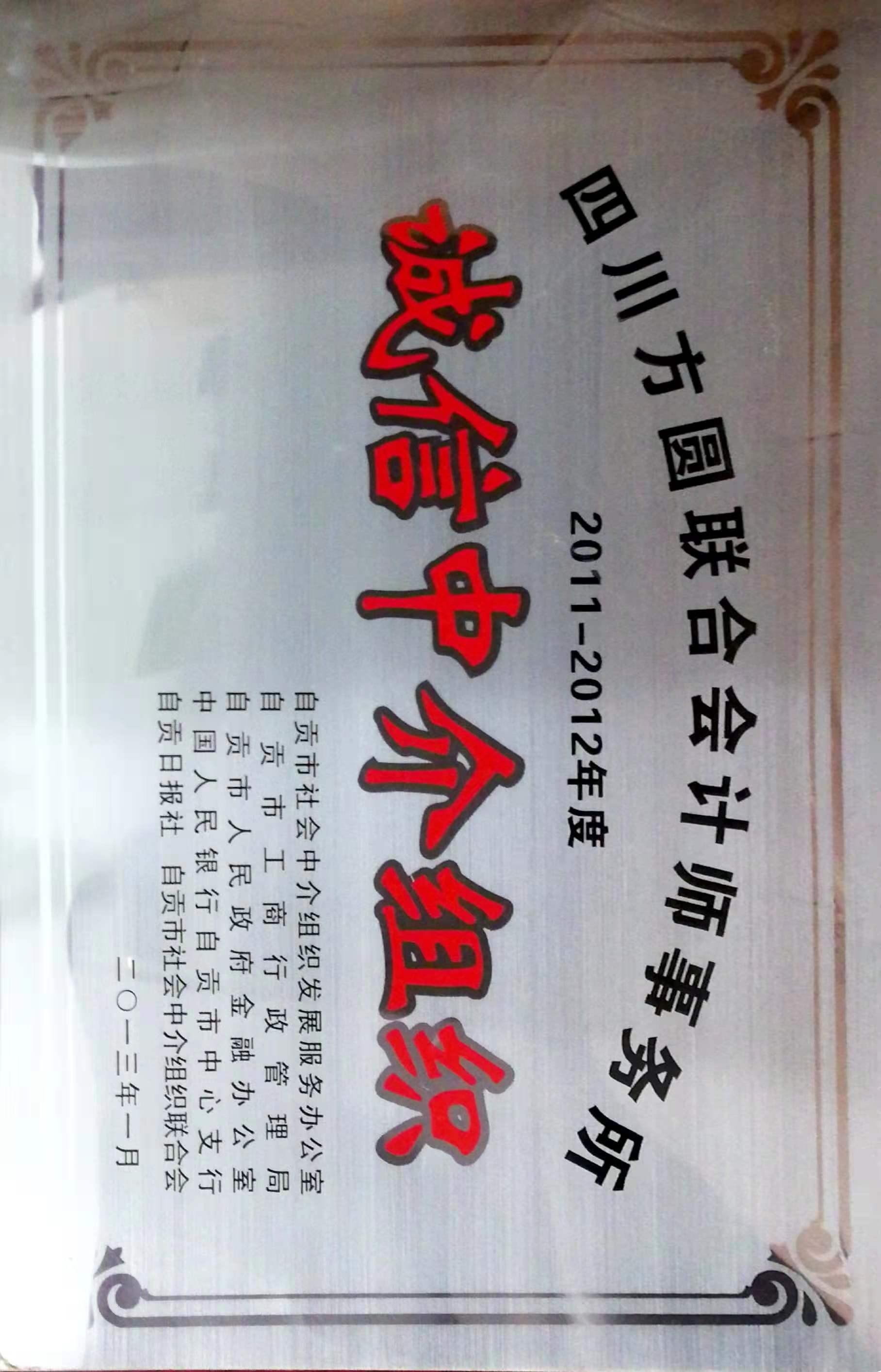 工商行政管理局、政府金融办公室、社会中介组织联合会《诚信中介组织》