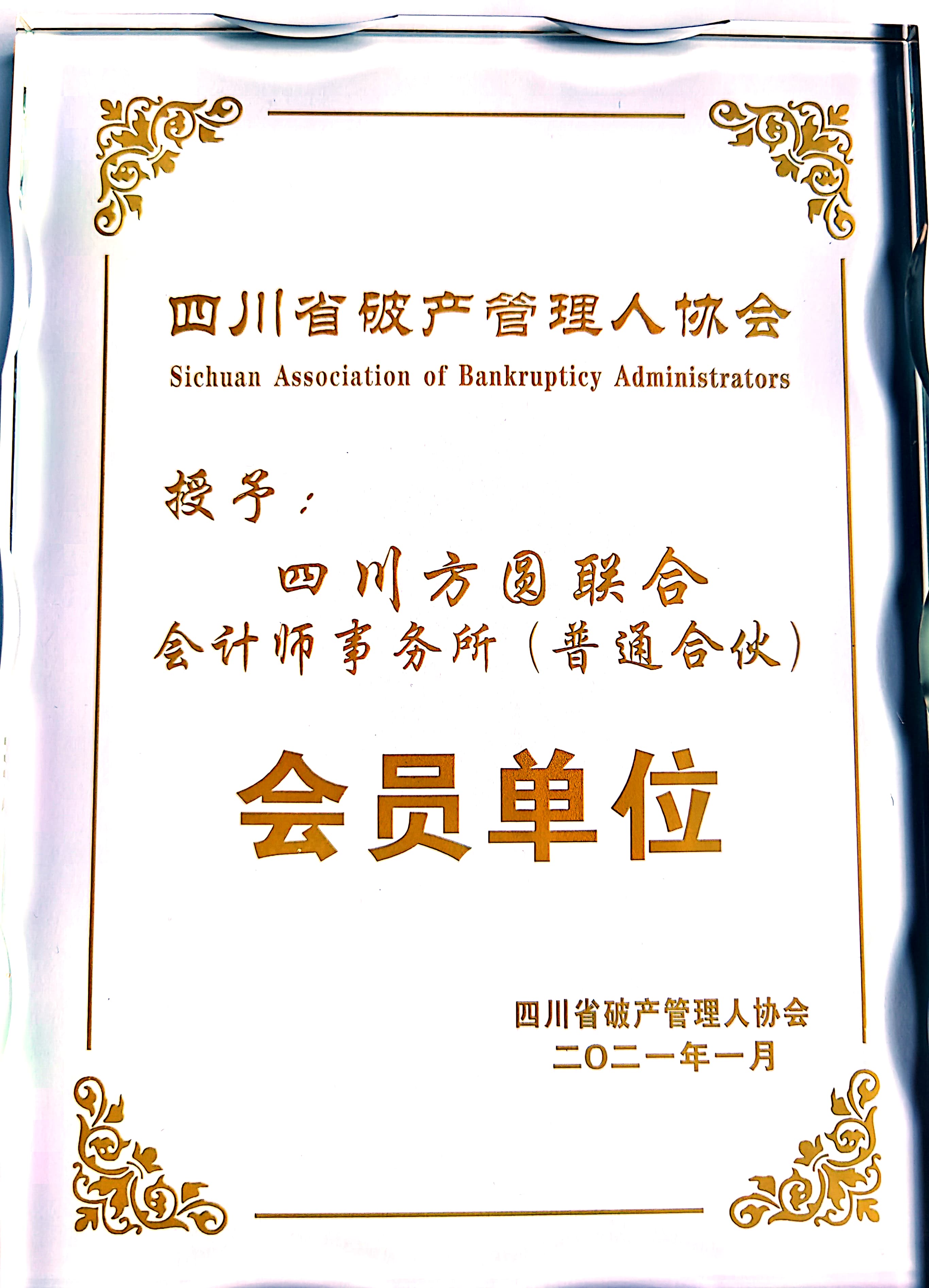 四川省破产管理人协会《会员单位》