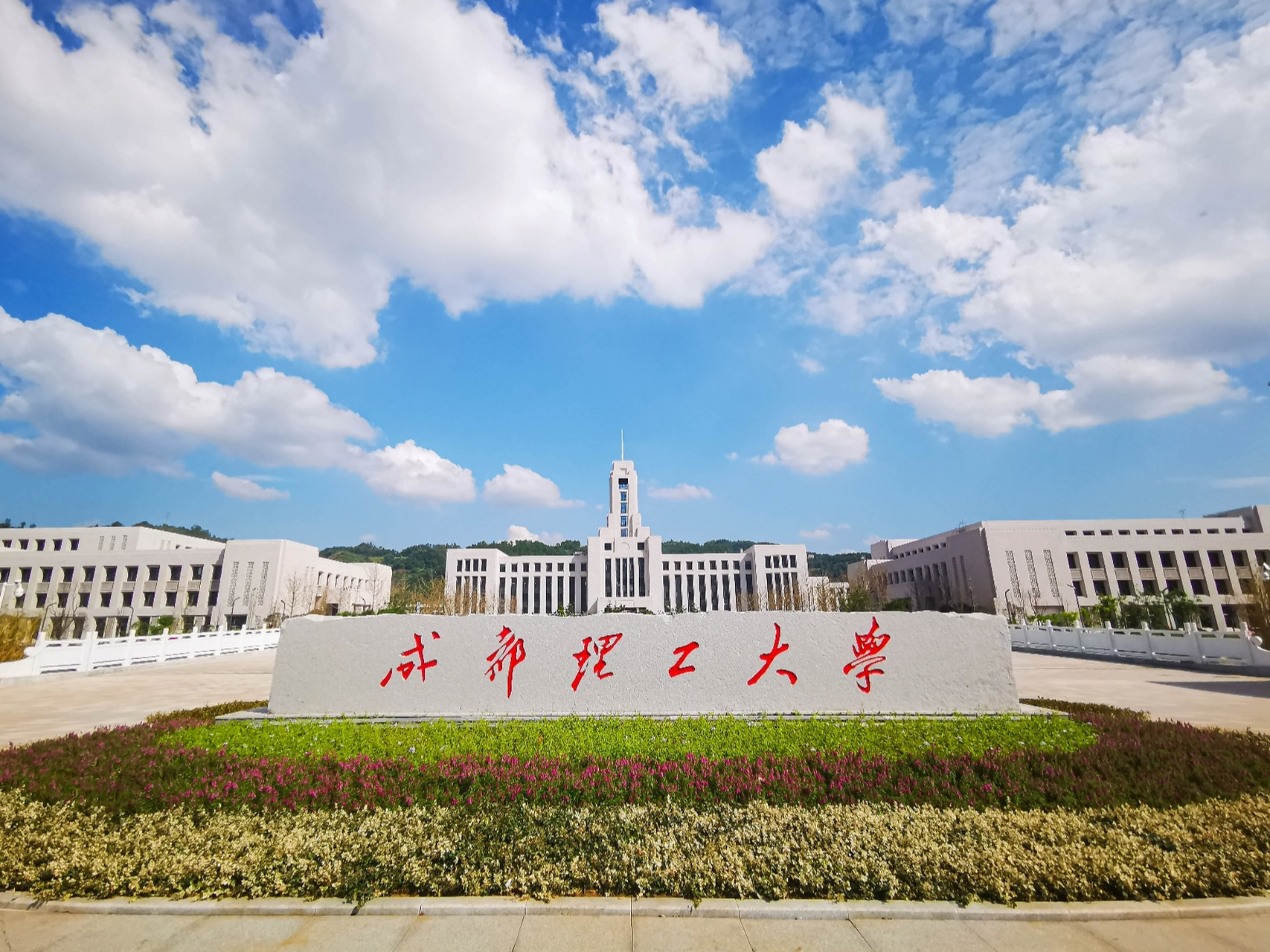 成都理工大学